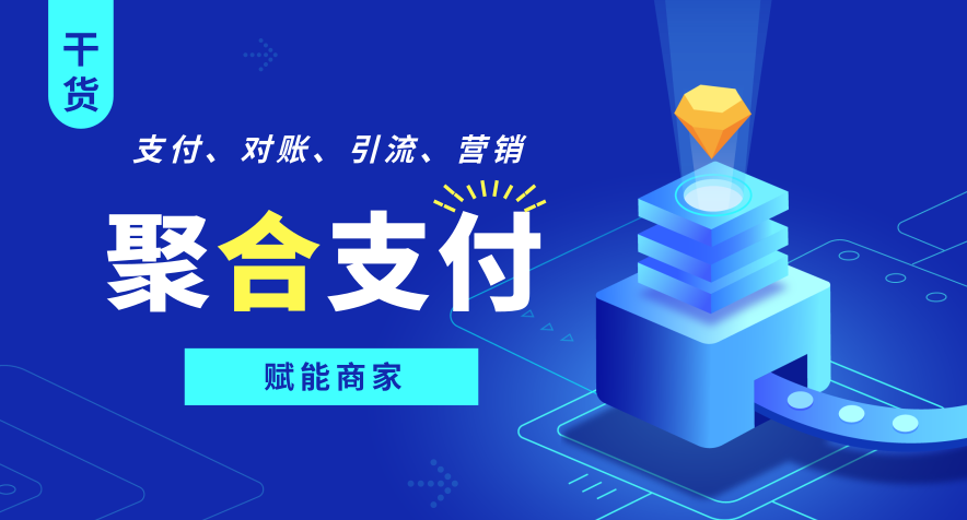 拉卡拉聚合支付